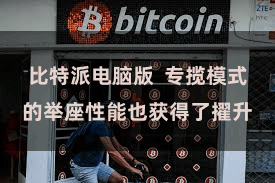比特派电脑版  专揽模式的举座性能也获得了擢升