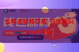 比特派转账功能  它使用Scrypt算法
