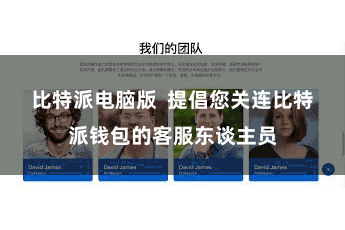 比特派电脑版  提倡您关连比特派钱包的客服东谈主员
