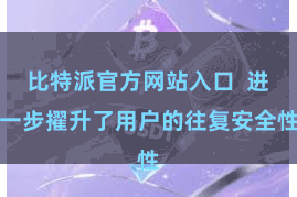 比特派官方网站入口  进一步擢升了用户的往复安全性