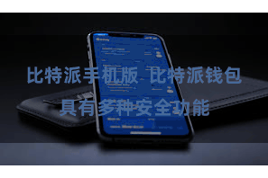 比特派手机版  比特派钱包具有多种安全功能